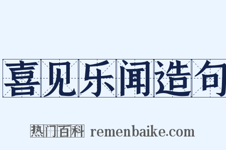 喜见乐闻造句是什么意思的图片